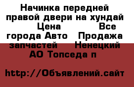 Начинка передней правой двери на хундай ix35 › Цена ­ 5 000 - Все города Авто » Продажа запчастей   . Ненецкий АО,Топседа п.